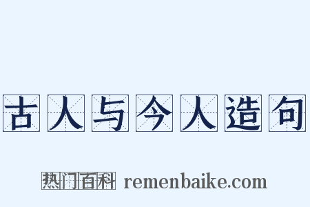 古人与今人造句是什么意思的图片